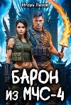 Барон из МЧС 4 (СИ)