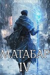 Матабар IV (СИ)