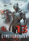 Отмороженный 13.0 (СИ)