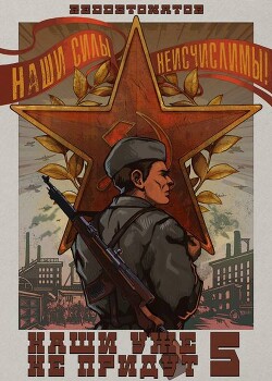 Наши уже не придут 5 (СИ)