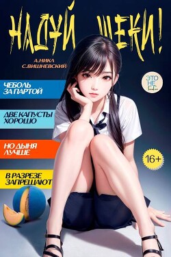 Надуй щеки! Том 7 (СИ)