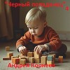 Черный попаданец 4 (СИ)