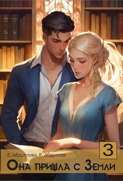 Она пришла с Земли. Клиентка (СИ)