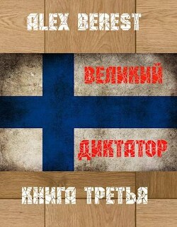 Великий диктатор. Книга третья (СИ)
