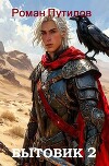 Бытовик 2 (СИ)