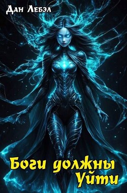 Боги должны уйти (СИ)