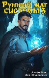 Рунный маг Системы 3 (СИ)