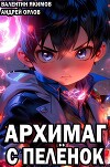 Архимаг с пеленок (СИ)