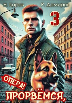 Прорвемся, опера! Книга 3 (СИ)