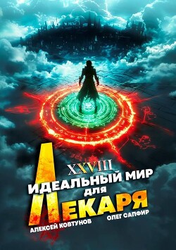 Идеальный мир для Лекаря 28 (СИ)