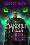 Законы Рода. Том 13 (СИ)