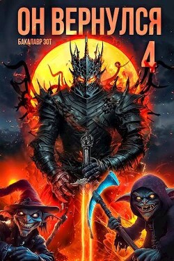 Он вернулся: Том IV (СИ)
