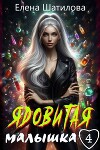 Ядовитая малышка 4 (СИ)