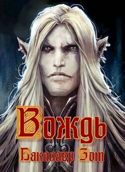 Вождь: Том Первый (СИ)