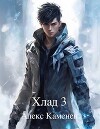 Хлад 3 (СИ)