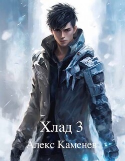 Хлад 3 (СИ)