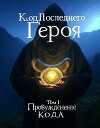 Пробуждение Кода (СИ)