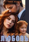 Чужая любовь (СИ)