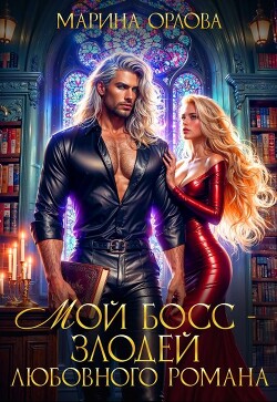 Мой босс - злодей любовного романа (СИ)