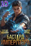 Бастард Императора. Том 10 (СИ)