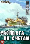 Расплата по счетам (СИ)