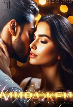 Отблеск миражей в твоих глазах (СИ)