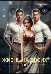 Жизнь на Двоих (СИ)