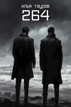 264 (СИ)