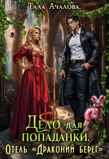 Дело для попаданки. Отель "Драконий берег" (СИ)