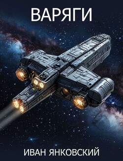 Варяги (СИ)