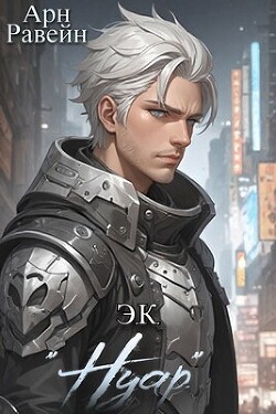 Э.К. "Нуар" (СИ)