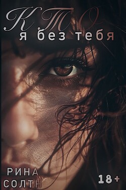 Кто я без тебя (СИ)