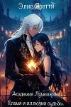 Академия Луминэрис: Пламя и иллюзии судьбы (СИ)