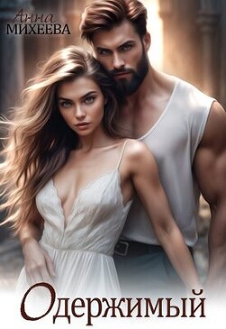 Одержимый (СИ)