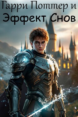 Гарри Поттер и эффект снов (СИ)