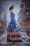 Трудовые будни барышни-попаданки 5 (СИ)
