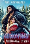 Непокорная на княжеском отборе (СИ)