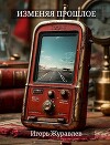 Изменяя прошлое (СИ)