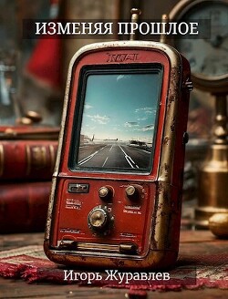 Изменяя прошлое (СИ)