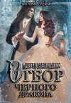 Отбор Черного Дракона (СИ)