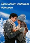 Президент ледяного острова (СИ)