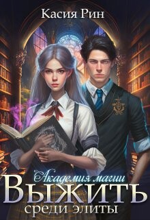 Академия магии. Выжить среди элиты (СИ)