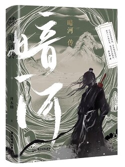 Сказания о Тёмной Реке (ЛП)