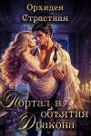 Портал в объятия дракона (СИ)