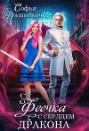 Феечка с сердцем дракона (СИ)