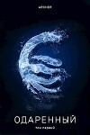 Одаренный (СИ)