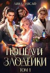 Поцелуй Злодейки (СИ)