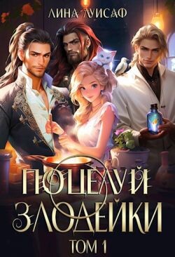 Поцелуй Злодейки (СИ)