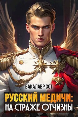 На страже Отчизны (СИ)