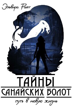 Путь в новую жизнь (СИ)